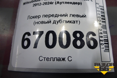 Локер передний левый (новый дубликат) (OEM0037PKPL) для Mitsubishi Outlander с 2012-2024г (Аутлендер)