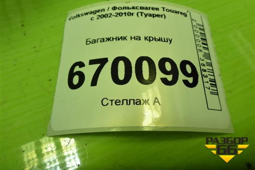Багажник на крышу для Volkswagen Touareg c 2002-2010г (Туарег)