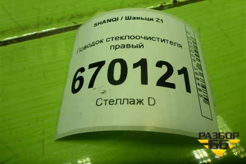Поводок стеклоочистителя правый (EZ19191740140) для SHANQI Z1