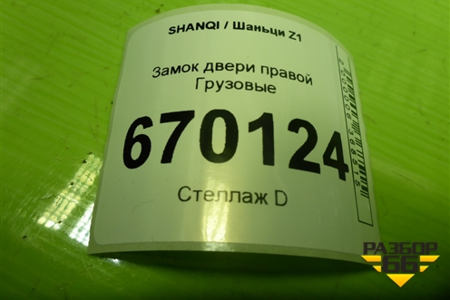 Замок двери правой для SHANQI Z1