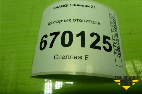 Моторчик отопителя (202310085614) для SHANQI Z1