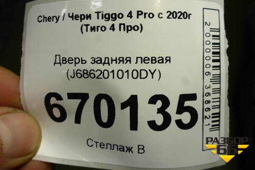 Дверь задняя левая (J686201010DY) для Chery Tiggo 4 Pro с 2020г (Тиго 4 Про)