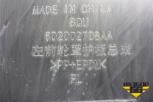 Локер передний левый (602002708AA) для Exeed VX с 2021г (ВХ)