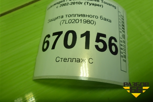 Защита топливного бака (7L0201980) для Volkswagen Touareg c 2002-2010г (Туарег)