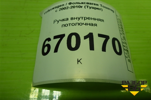 Ручка внутренняя потолочная для Volkswagen Touareg c 2002-2010г (Туарег)