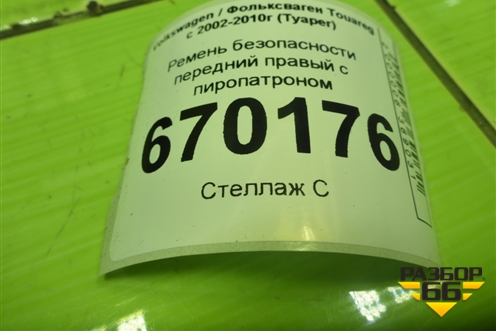 Ремень безопасности передний правый с пиропатроном (7L0857706H) для Volkswagen Touareg c 2002-2010г (Туарег)