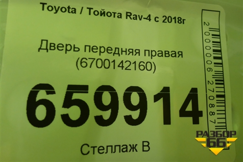 Дверь передняя правая (6700142160) для Toyota Rav-4 с 2018г (Рав 4)
