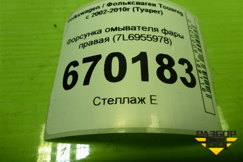 Форсунка омывателя фары правая (7L6955978) для Volkswagen Touareg c 2002-2010г (Туарег)