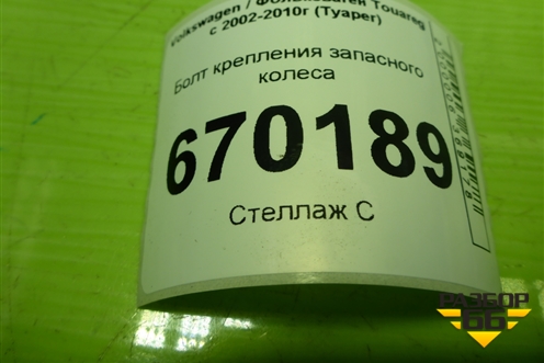 Болт крепления запасного колеса (7L6601347) для Volkswagen Touareg c 2002-2010г (Туарег)