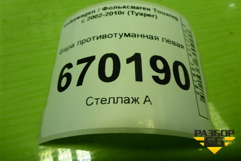 Фара противотуманная левая (7L6941699E) для Volkswagen Touareg c 2002-2010г (Туарег)