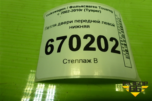Петля двери передней левой нижняя для Volkswagen Touareg c 2002-2010г (Туарег)