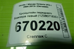 Кронштейн переднего бампера левый (1Z0807183D) для Skoda Octavia (А5) с 2004-2013г (Октавия)