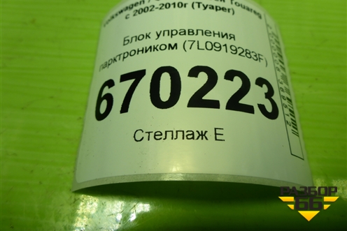 Блок управления парктроником (7L0919283F) для Volkswagen Touareg c 2002-2010г (Туарег)