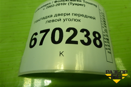 Накладка двери передней левой уголок (7L6837993) для Volkswagen Touareg c 2002-2010г (Туарег)