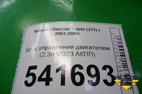 Блок управления двигателем (2.3л VQ23 АКПП) для Nissan Teana (J31) с 2003-2008г (Теана)