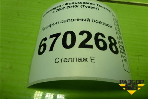 Плафон салонный боковой (7L6947291B) для Volkswagen Touareg c 2002-2010г (Туарег)