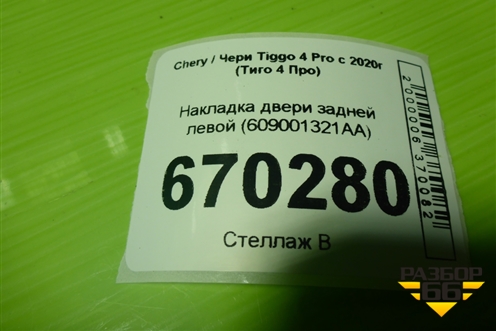 Накладка двери задней левой (609001321AA) для Chery Tiggo 4 Pro с 2020г (Тиго 4 Про)