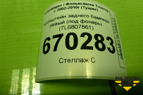 Кронштейн заднего бампера левый (под фонарь) (7L6807861) для Volkswagen Touareg c 2002-2010г (Туарег)