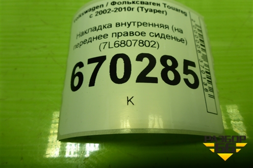 Накладка внутренняя (на переднее правое сиденье) (7L0881328) для Volkswagen Touareg c 2002-2010г (Туарег)
