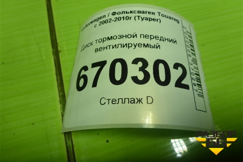Диск тормозной передний вентилируемый для Volkswagen Touareg c 2002-2010г (Туарег)