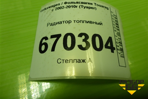 Радиатор топливный (7L6203491A) для Volkswagen Touareg c 2002-2010г (Туарег)