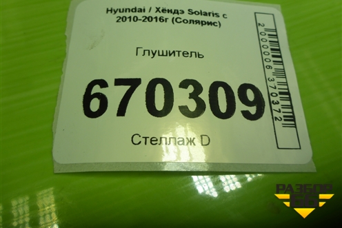 Глушитель (хетчбэк) для Hyundai Solaris с 2010-2016г (Солярис)