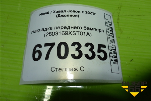 Накладка переднего бампера (2803169XST01A) для Haval Jolion с 2021г (Джолион)