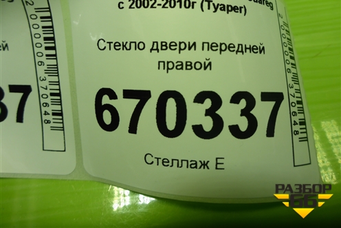 Стекло двери передней правой для Volkswagen Touareg c 2002-2010г (Туарег)