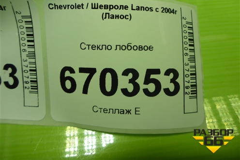 Стекло лобовое для Chevrolet Lanos с 2004г (Ланос)