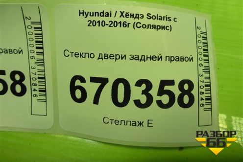 Стекло двери задней правой (хетчбэк) для Hyundai Solaris с 2010-2016г (Солярис)