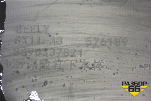 Бампер задний нижняя часть (после 2023г под парктроник) (8890337821) для Geely Coolray с 2019-2025г (Кулрей)