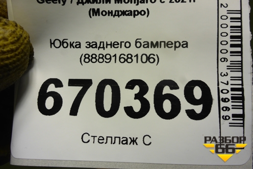 Юбка заднего бампера (8889168106) для Geely Monjaro с 2021г (Монджаро)