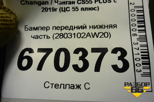 Бампер передний нижняя часть (2803102AW20) для Changan CS55 PLUS с 2019г (ЦС 55 плюс)