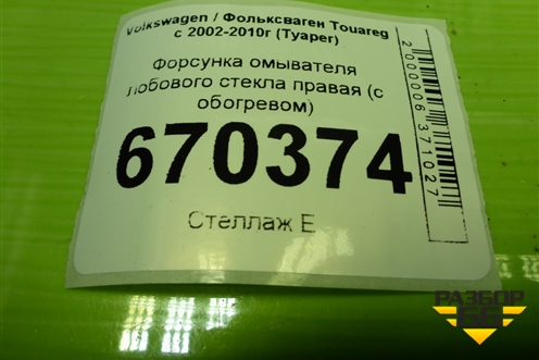 Форсунка омывателя лобового стекла правая (с обогревом) (6E0955986A) для Volkswagen Touareg c 2002-2010г (Туарег)