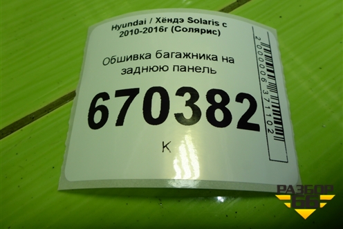 Обшивка багажника на заднюю панель (хетчбэк) (857711R500) для Hyundai Solaris с 2010-2016г (Солярис)