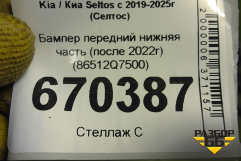 Бампер передний нижняя часть (после 2022г) (86512Q7500) для Kia Seltos с 2019-2025г (Селтос)