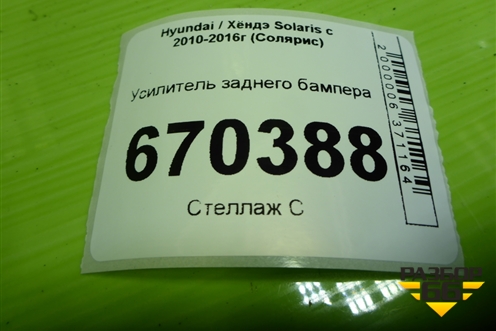 Усилитель заднего бампера (хетчбэк) для Hyundai Solaris с 2010-2016г (Солярис)