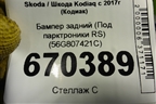 Бампер задний (Под парктроники RS) (56G807421C) для Skoda Kodiaq с 2017г (Кодиак)
