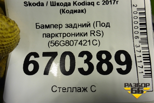 Бампер задний (Под парктроники RS) (56G807421C) для Skoda Kodiaq с 2017г (Кодиак)