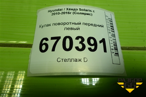 Кулак поворотный передний левый для Hyundai Solaris с 2010-2016г (Солярис)