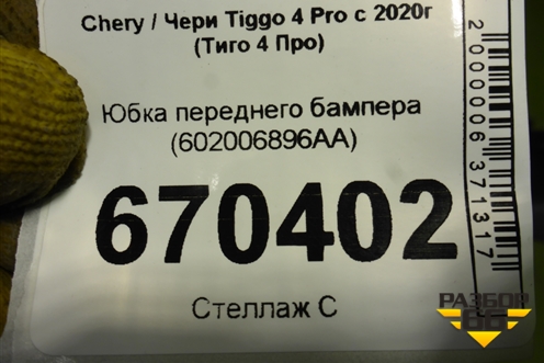 Юбка переднего бампера (602006896AA) для Chery Tiggo 4 Pro с 2020г (Тиго 4 Про)