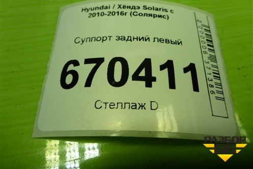 Суппорт задний левый для Hyundai Solaris с 2010-2016г (Солярис)