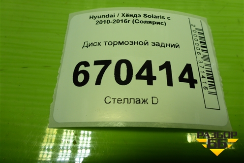 Диск тормозной задний для Hyundai Solaris с 2010-2016г (Солярис)