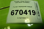 Рычаг передний левый для Hyundai Solaris с 2010-2016г (Солярис)