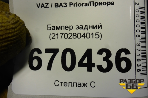Бампер задний (до 2013г) (21702804015) для VAZ Priora/Приора