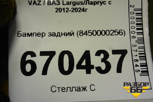 Бампер задний (под парктроники) (8450000256) для VAZ Largus/Ларгус с 2012-2024г