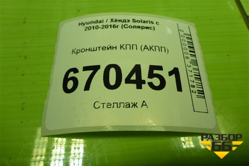 Кронштейн КПП (АКПП) для Hyundai Solaris с 2010-2016г (Солярис)