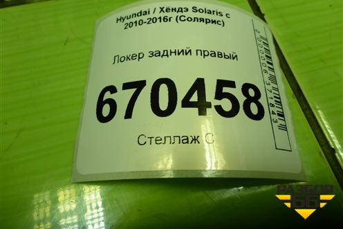 Локер задний правый (868221R200) для Hyundai Solaris с 2010-2016г (Солярис)