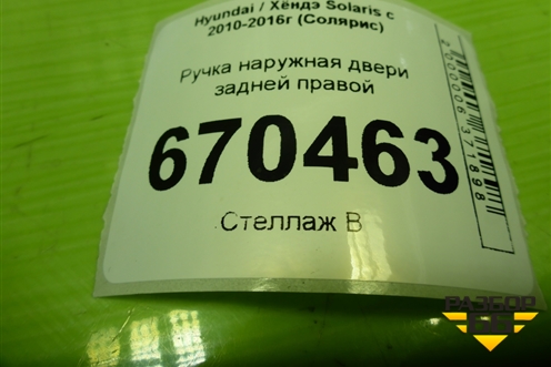 Ручка наружная двери задней правой для Hyundai Solaris с 2010-2016г (Солярис)