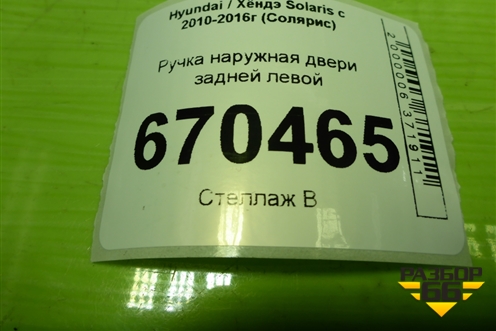 Ручка наружная двери задней левой для Hyundai Solaris с 2010-2016г (Солярис)